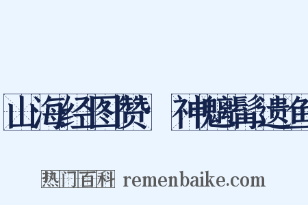 山海经图赞·神魑髯遗鱼是什么意思的图片